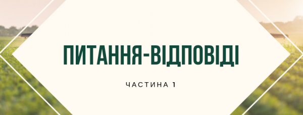 Q&A освітньої програми. Частина 1