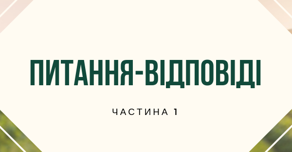 Q&A освітньої програми. Частина 1