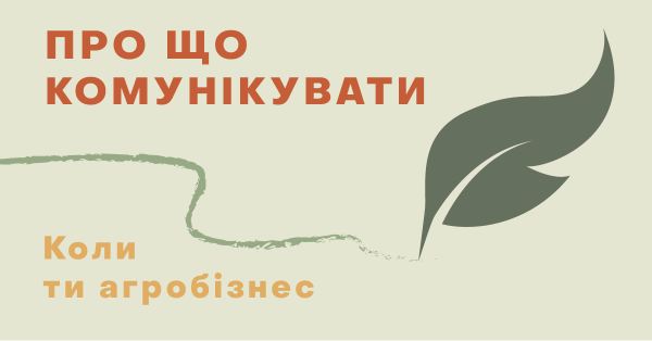 Про що комунікувати, коли ти агробізнес