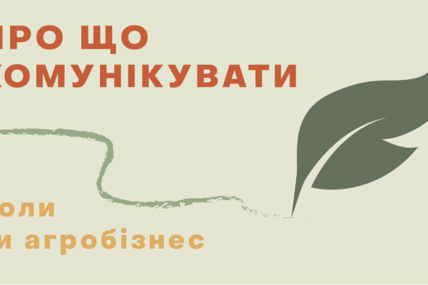 Про що комунікувати, коли ти агробізнес
