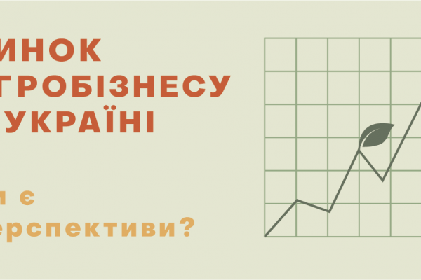 Комунікації в агробізнесі: чому зв’язки з громадськістю працюють