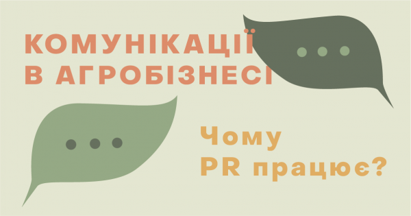 Комунікації в агробізнесі: чому зв’язки з громадськістю працюють
