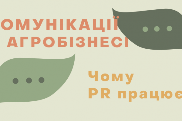 Комунікації в агробізнесі: чому зв’язки з громадськістю працюють