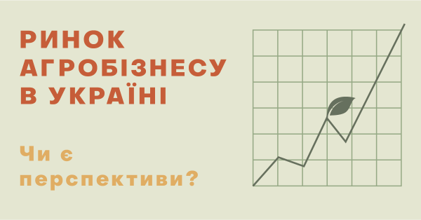 Ринок агропромисловості в Україні. Чи є перспективи?