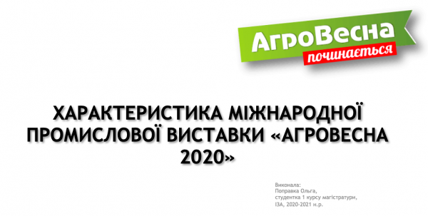 Огляд до міжнародної виставки “АгроВесна”