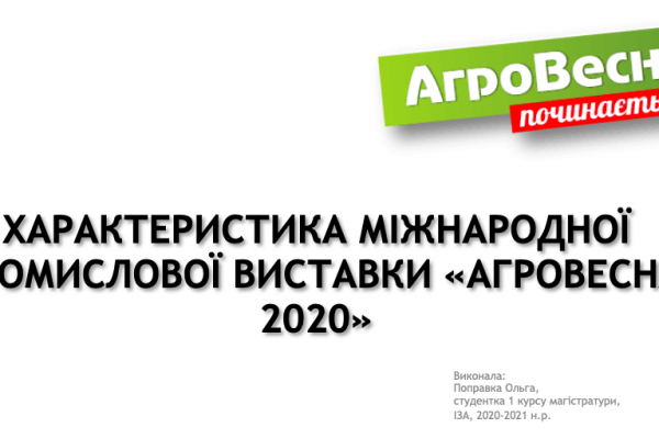 Огляд до міжнародної виставки “АгроВесна”