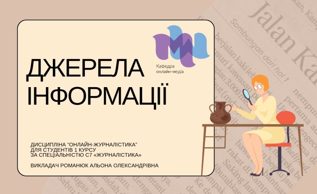 Романюк А. О. Джерела інформації
