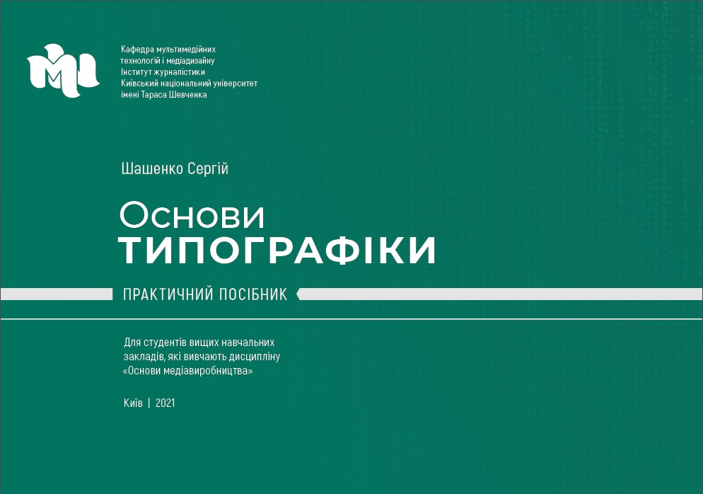 Шашенко С. А. Основи типографіки: практичний посібник